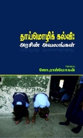 தாய்மொழிக்கல்வி அரசின் அவலங்கள்