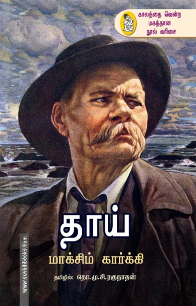 தாய் (நற்றிணை பதிப்பகம்)