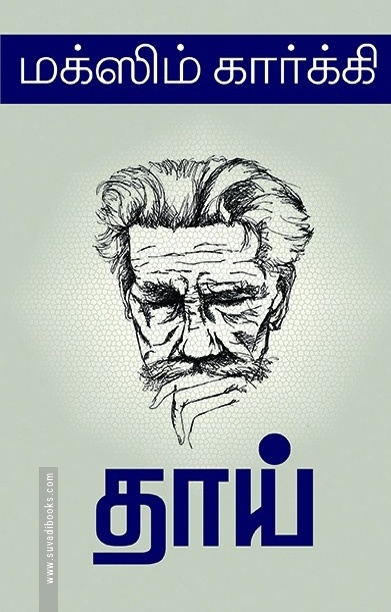 தாய் (நியூசெஞ்சுரி புக் ஹவுஸ்)