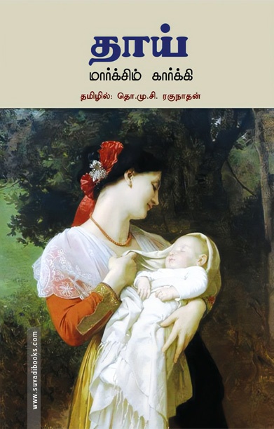 தாய் (வளரி வெளியீடு)