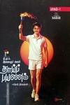 தாய்ப் பயணம் (பாகம் 1)