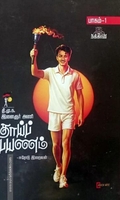 தாய்ப் பயணம் (பாகம் 1)