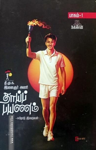 தாய்ப் பயணம் (பாகம் 1)