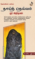 தாய்த் தெய்வம் ஓர் அறிமுகம்