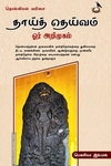 தாய்த் தெய்வம் ஓர் அறிமுகம்