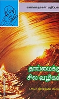 தாய்மைக்குச் சில வழிகள்