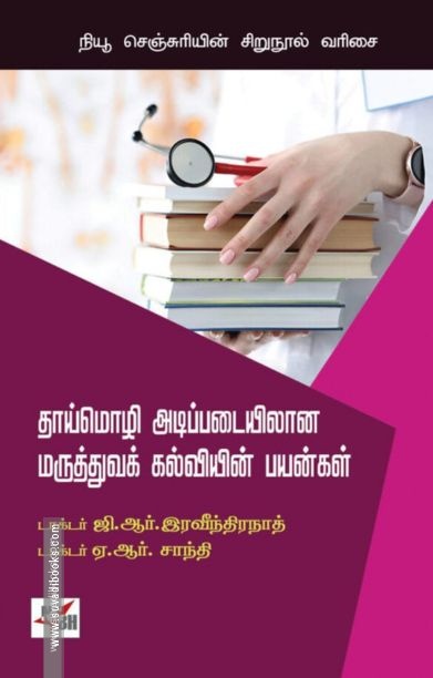 தாய்மொழி அடிப்படையிலான மருத்துவக் கல்வியின் பயன்கள்