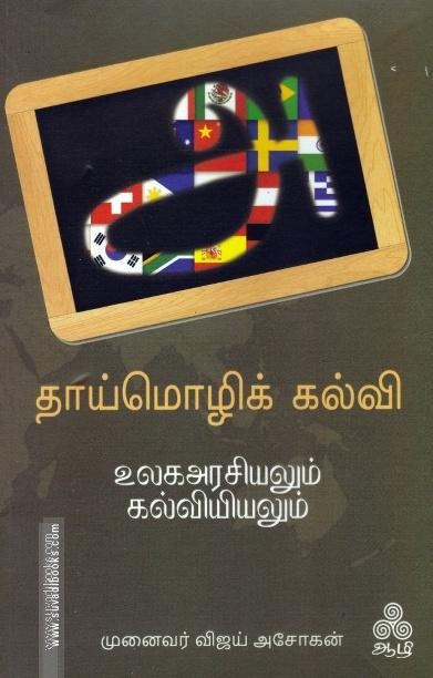 தாய்மொழிக் கல்வி உலகஅரசியலும் கல்வியியலும்