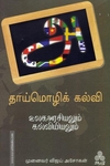 தாய்மொழிக் கல்வி உலகஅரசியலும் கல்வியியலும்