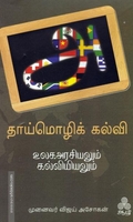 தாய்மொழிக் கல்வி உலகஅரசியலும் கல்வியியலும்