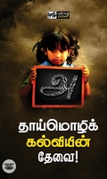 தாய்மொழிக் கல்வியின் தேவை!
