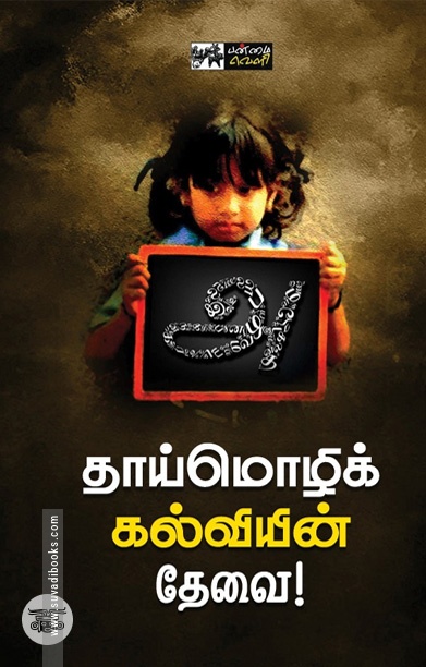 தாய்மொழிக் கல்வியின் தேவை!
