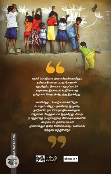 தாய்மொழிக் கல்வியின் தேவை!