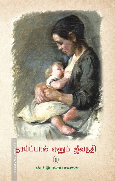 தாய்ப்பால் எனும் ஜீவநதி (1)