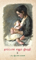 தாய்ப்பால் எனும் ஜீவநதி (1)