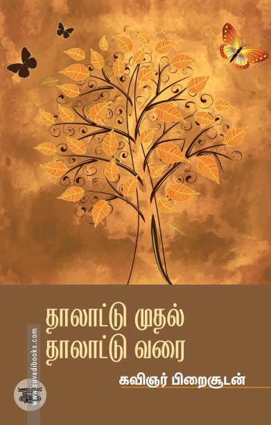 தாலாட்டு முதல் தாலாட்டு வரை