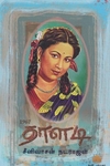 தாளடி
