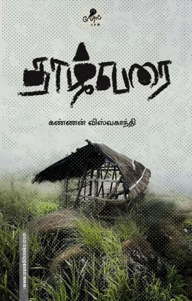 தாழ்வரை