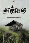தாழ்வரை