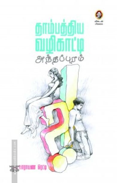 [:en]தாம்பத்திய வழிகாட்டி: அந்தப்புரம்[:ta]தாம்பத்திய வழிகாட்டி: அந்தப்புரம்[:]
