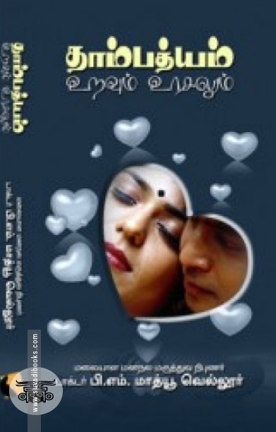 தாம்பத்யம்: இணைப்பு - பிணைப்பு