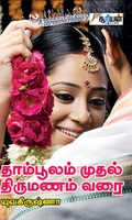 தாம்பூலம் முதல் திருமணம் வரை