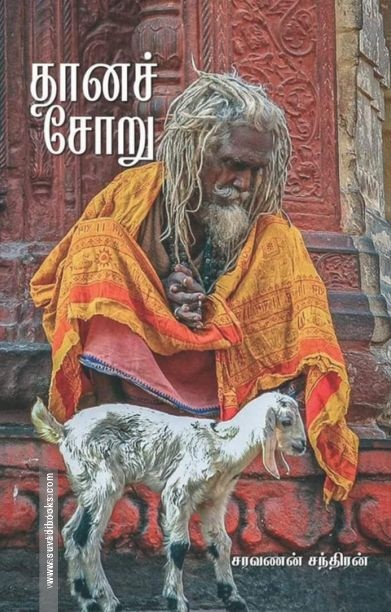 தானச் சோறு