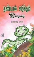 தண்டால் எடுக்கும் ஓணான்