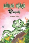 தண்டால் எடுக்கும் ஓணான்
