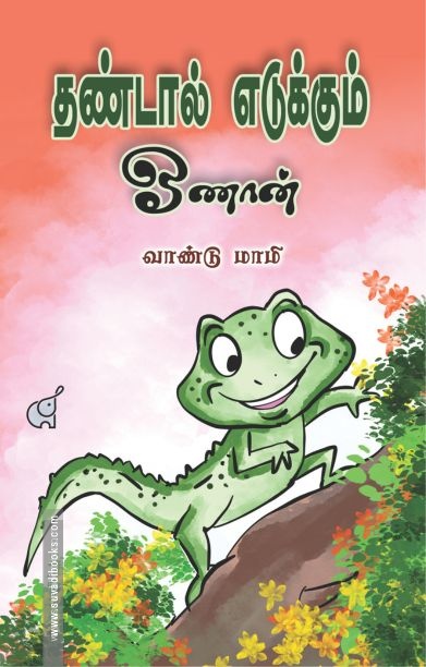 தண்டால் எடுக்கும் ஓணான்