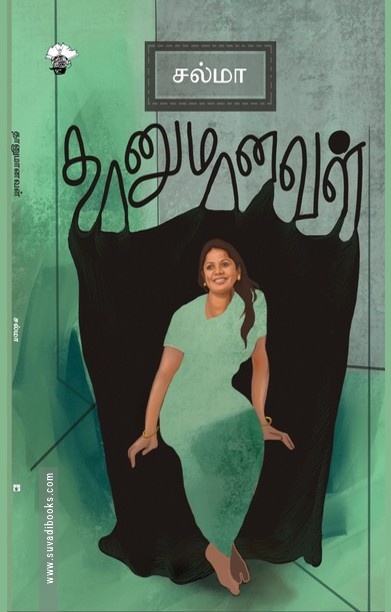 தானுமானவள்