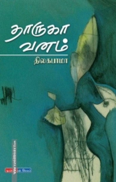 தாருகா வனம்