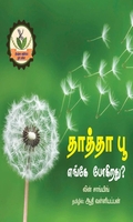 தாத்தா பூ எங்கே போகிறது?