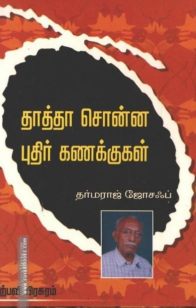தாத்தா சொன்ன புதிர் கணக்குகள்