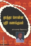 தாத்தா சொன்ன புதிர் கணக்குகள்