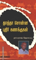 தாத்தா சொன்ன புதிர் கணக்குகள்