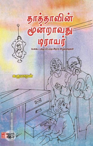 தாத்தாவின் மூன்றாவது டிராயர்