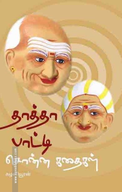 தாத்தா பாட்டி சொன்ன கதைகள்