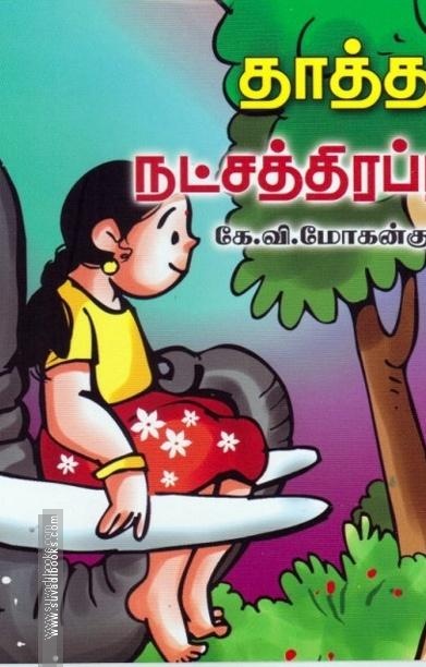 தாத்தாமரமும் நட்சத்திரப்பூக்களும்