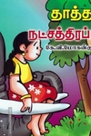 தாத்தாமரமும் நட்சத்திரப்பூக்களும்