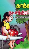 தாத்தாமரமும் நட்சத்திரப்பூக்களும்