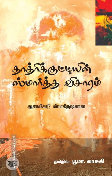 தாத்ரிக் குட்டியின் ஸ்மார்த்த விசாரம்