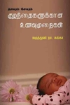 தாயும் சேயும் குழந்தைகளுக்கான உணவு முறைகள்