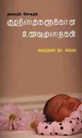 தாயும் சேயும் குழந்தைகளுக்கான உணவு முறைகள்