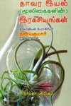 தாவர இயல் (மூலிகைகளின்) இரகசியங்கள்