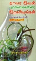 தாவர இயல் (மூலிகைகளின்) இரகசியங்கள்
