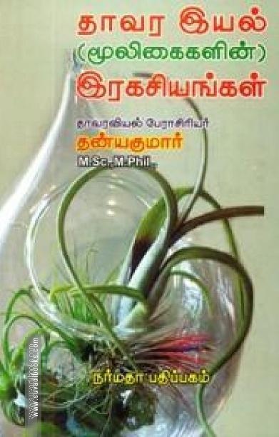 தாவர இயல் (மூலிகைகளின்) இரகசியங்கள்