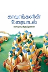தாவரங்களின் உரையாடல்