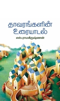 தாவரங்களின் உரையாடல்