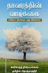 தாவரத்தின் வாழ்க்கை